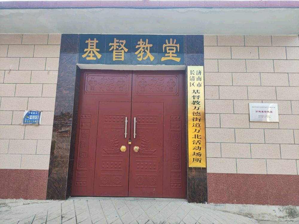 济南市长清区基督教万德街道万北活动场所