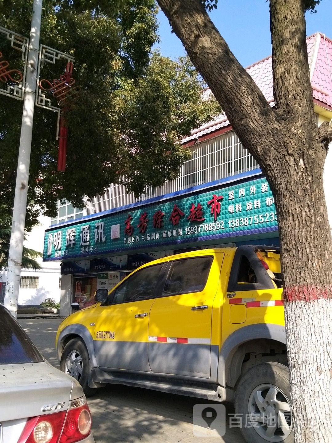 高芳综合超市