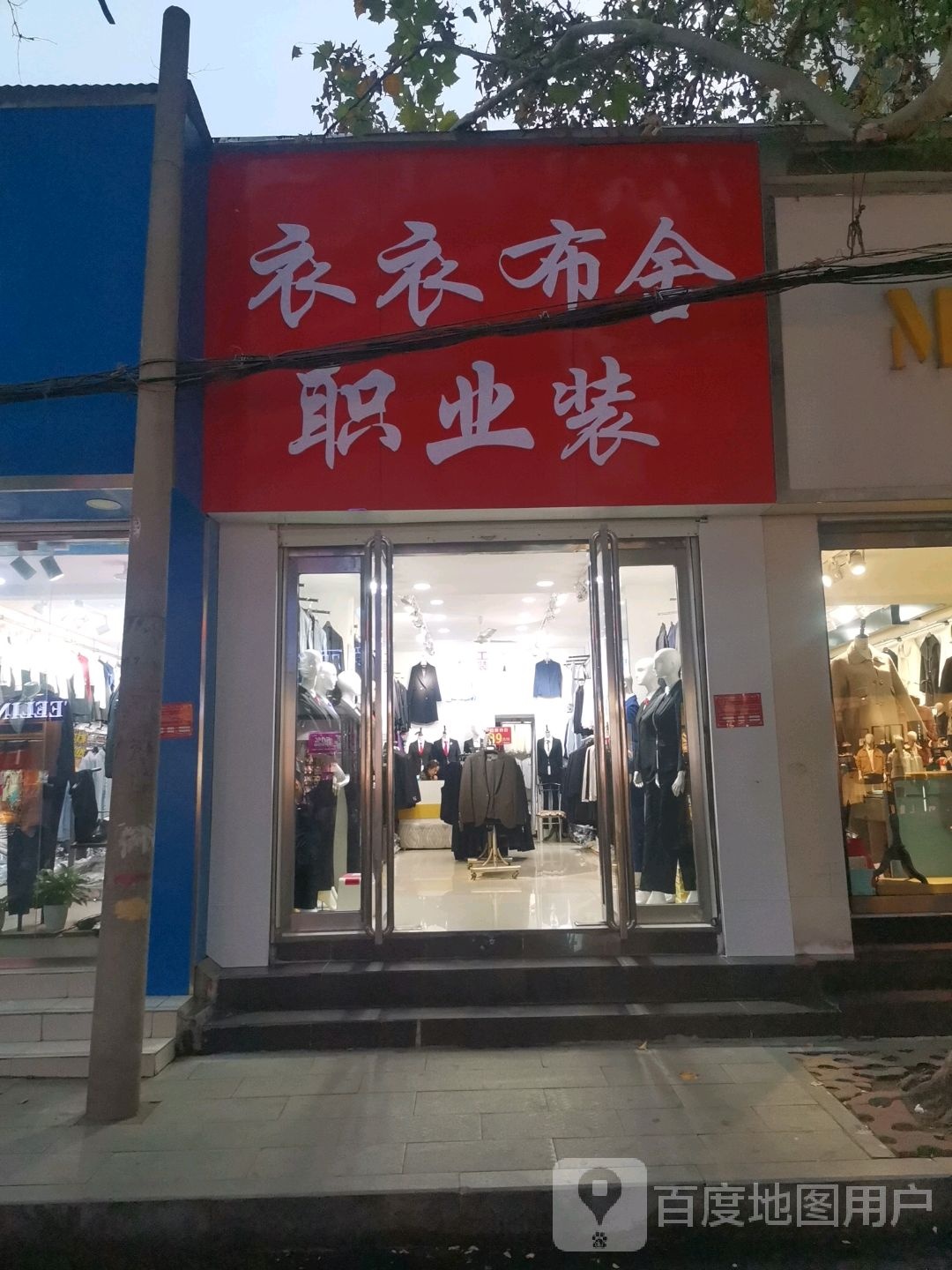 衣衣布舍职业装(风光路店)