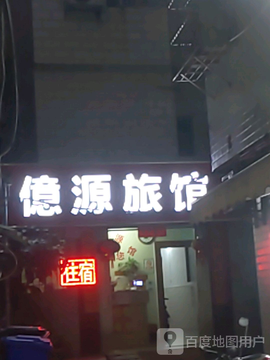 亿源旅馆