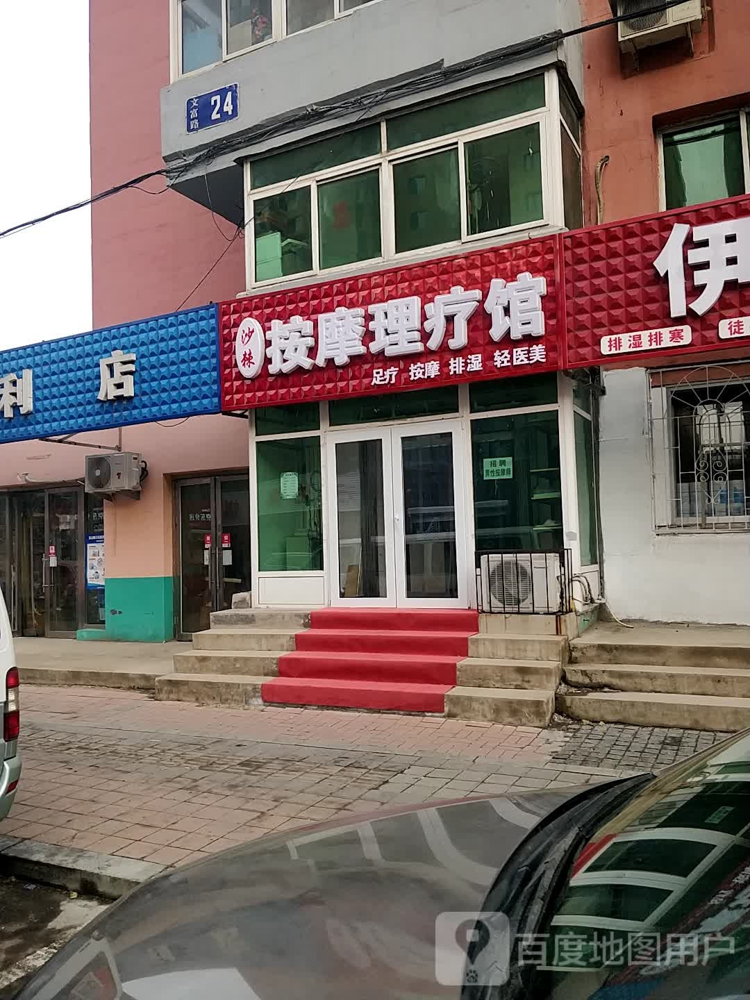 沙棘按摩理疗馆