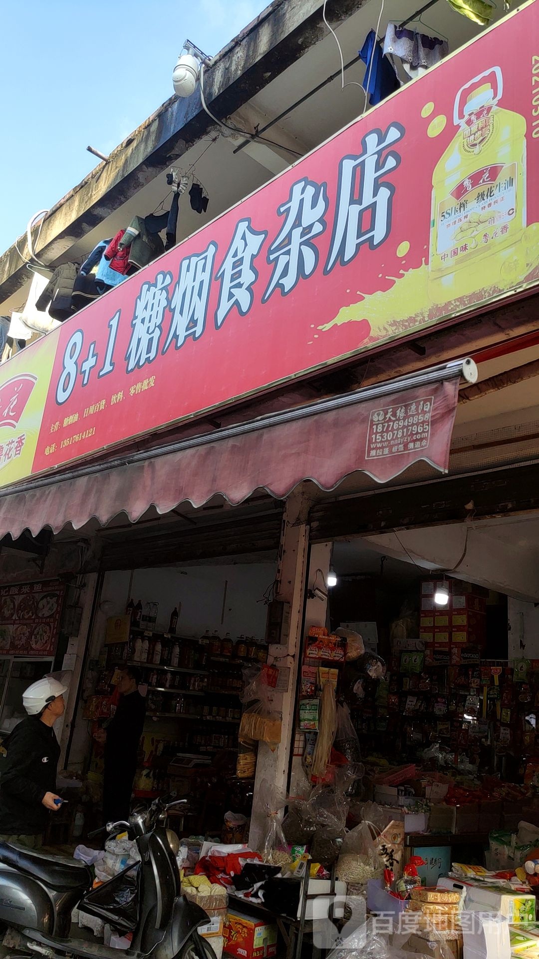 8+1糖烟食杂店(建政商业广场店)