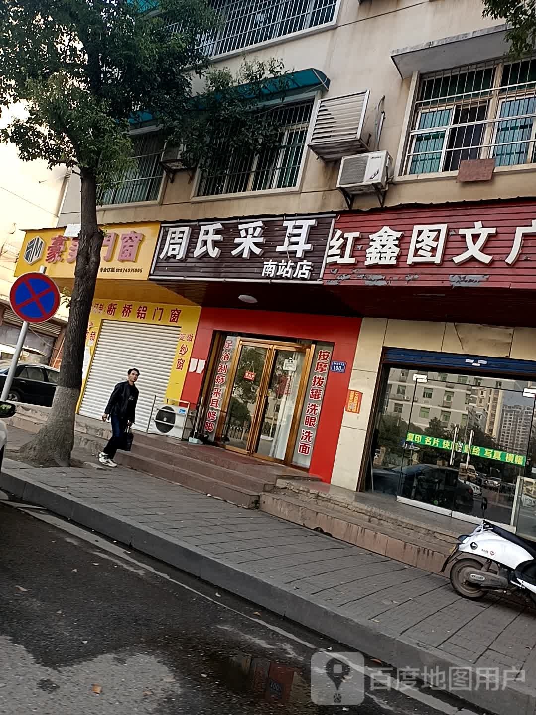 周氏采耳(南站店)