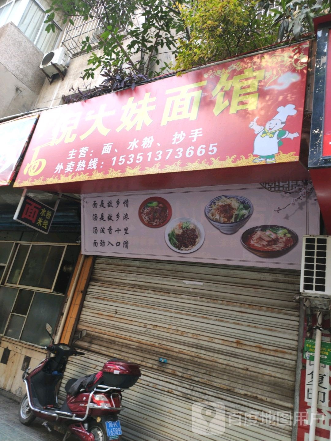 倪大妹面馆
