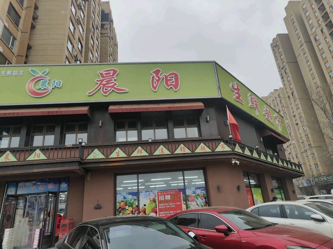 晨阳生鲜超市(宏泰店)