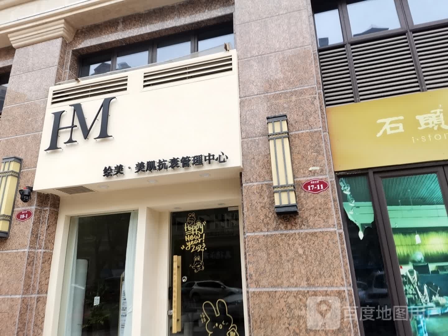 绘美美肌抗衰管理中心(嘉旺城店)