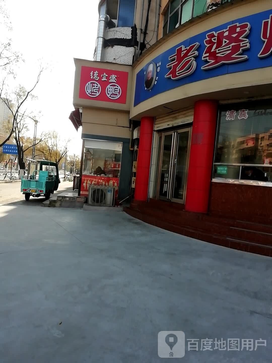 德宜盛北京烤鸭(沙北店)