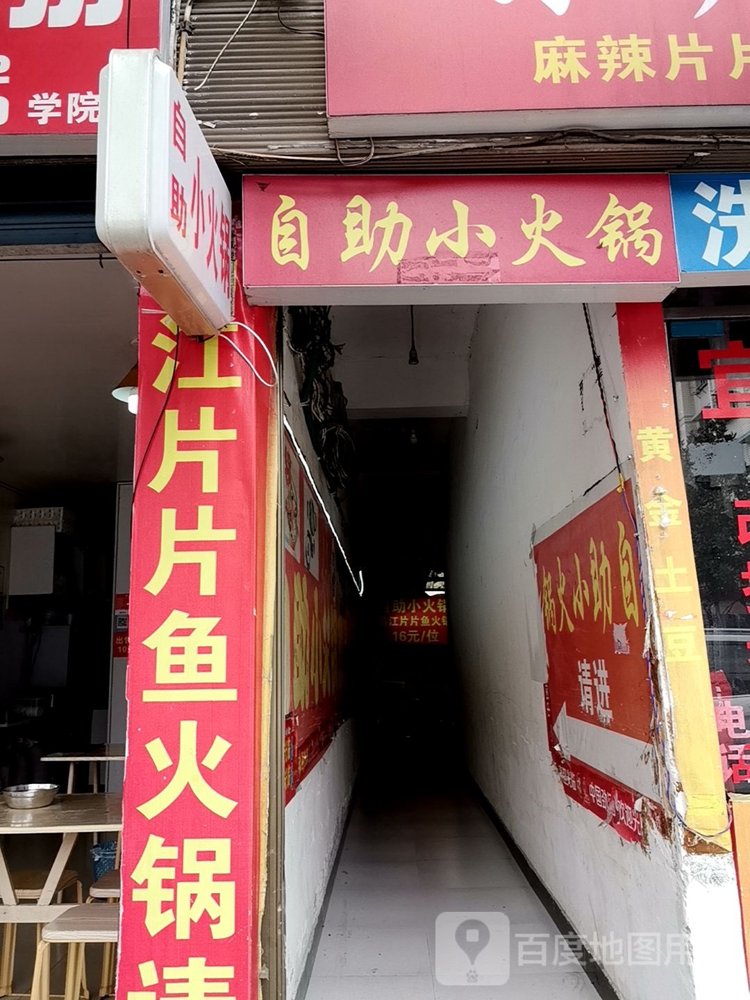 余记自助小火锅