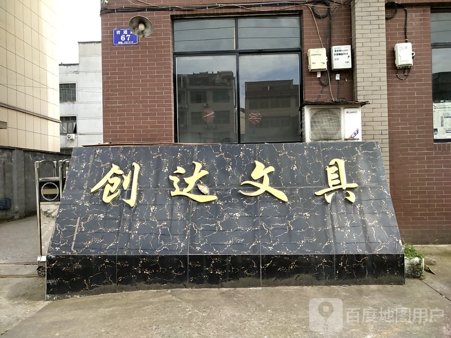 创达文具