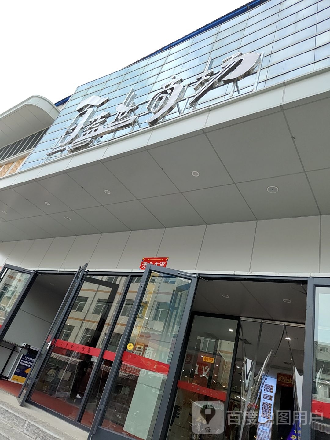 百蓝世商场
