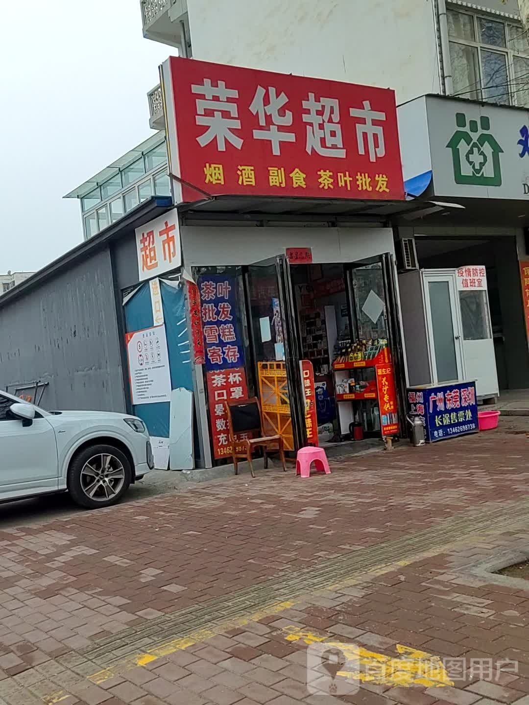 邓州市荣华超市(交通路店)