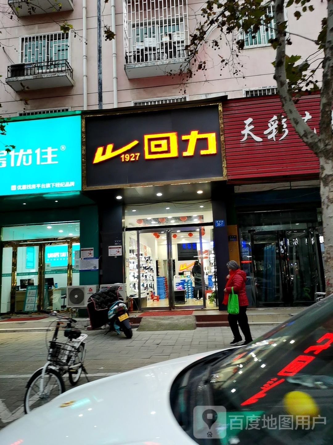 回力(海尔斯体测鞋店)