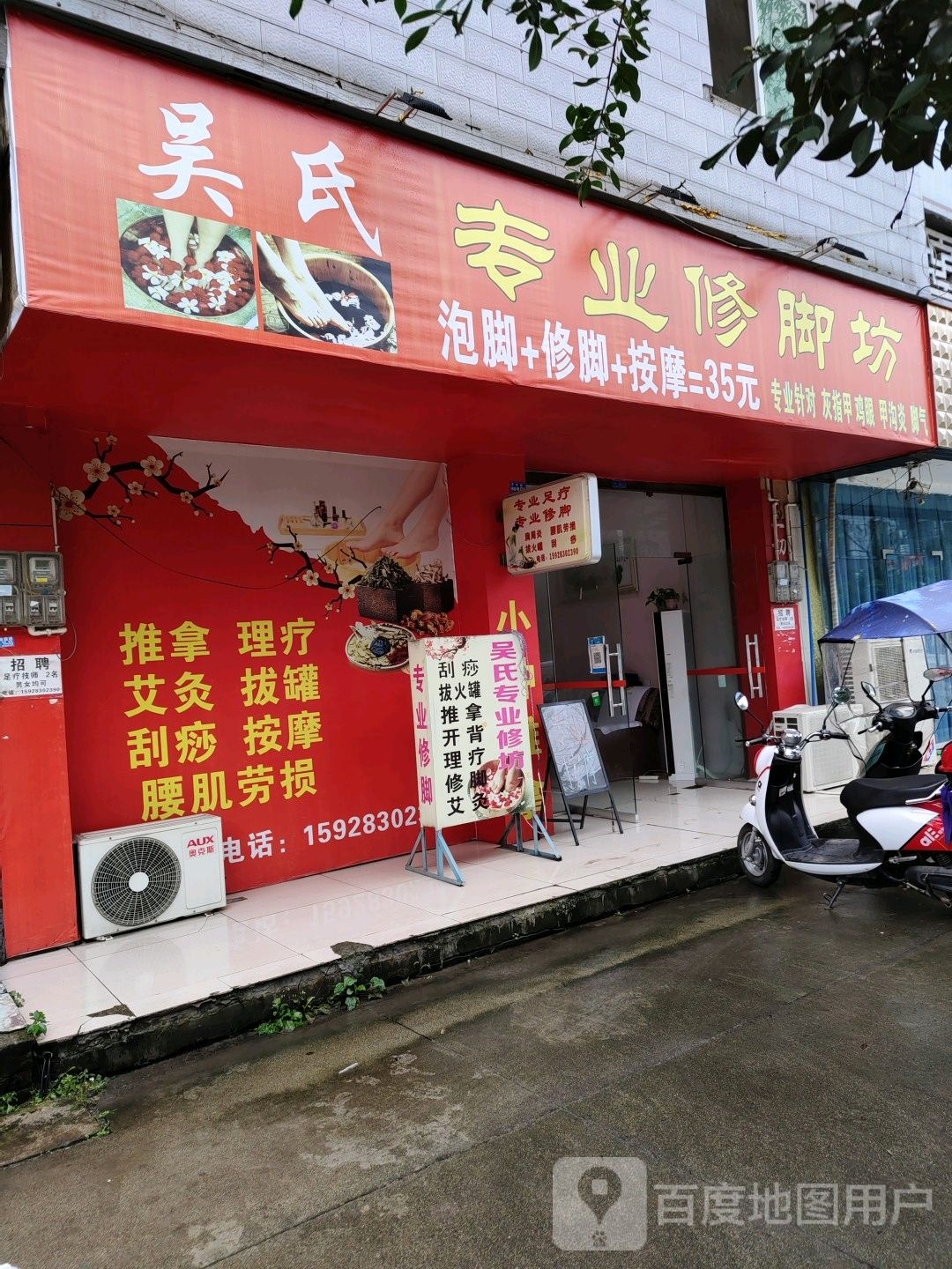 吴氏专业修脚坊