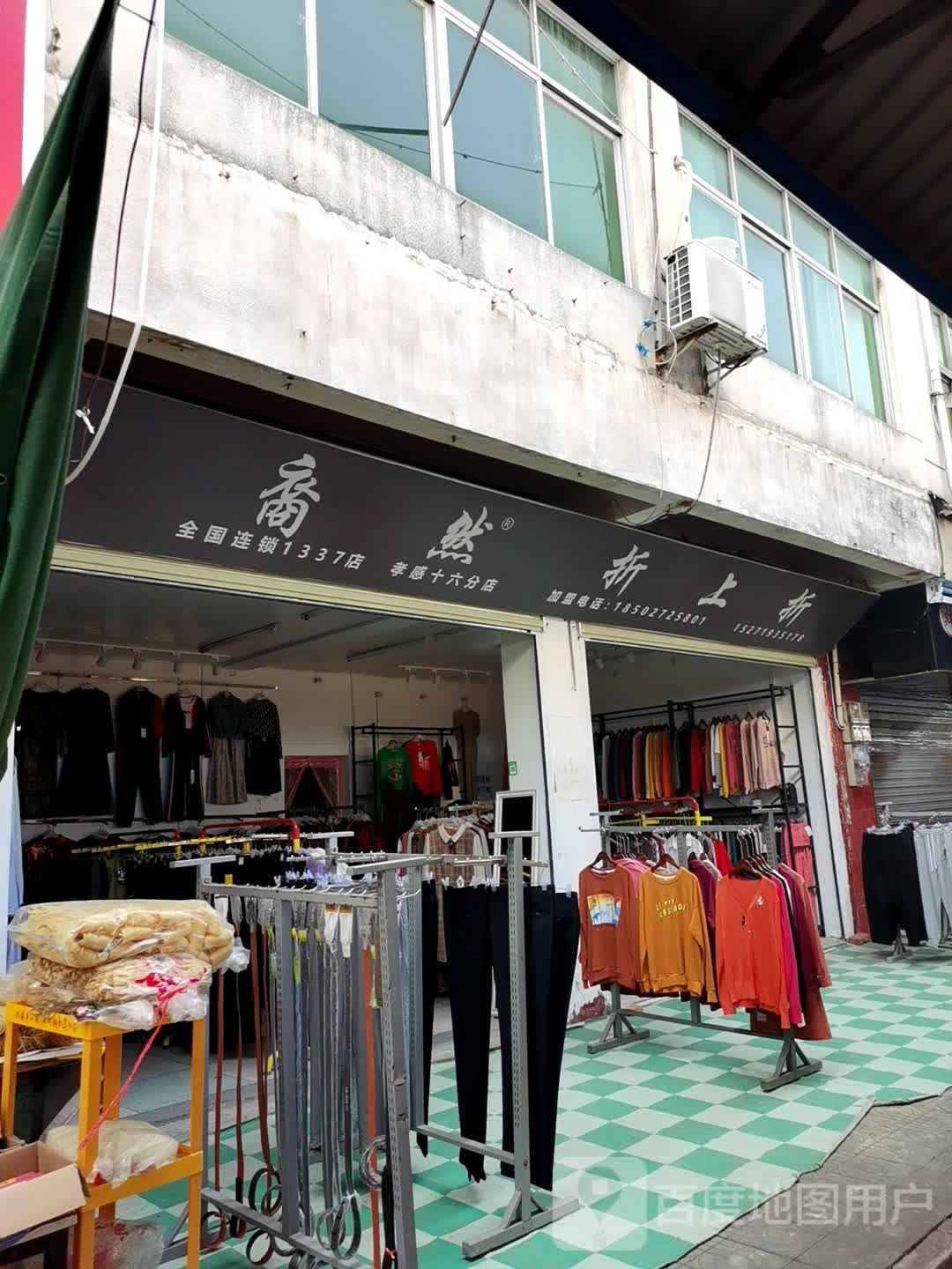 裔然折尚折(红光店)