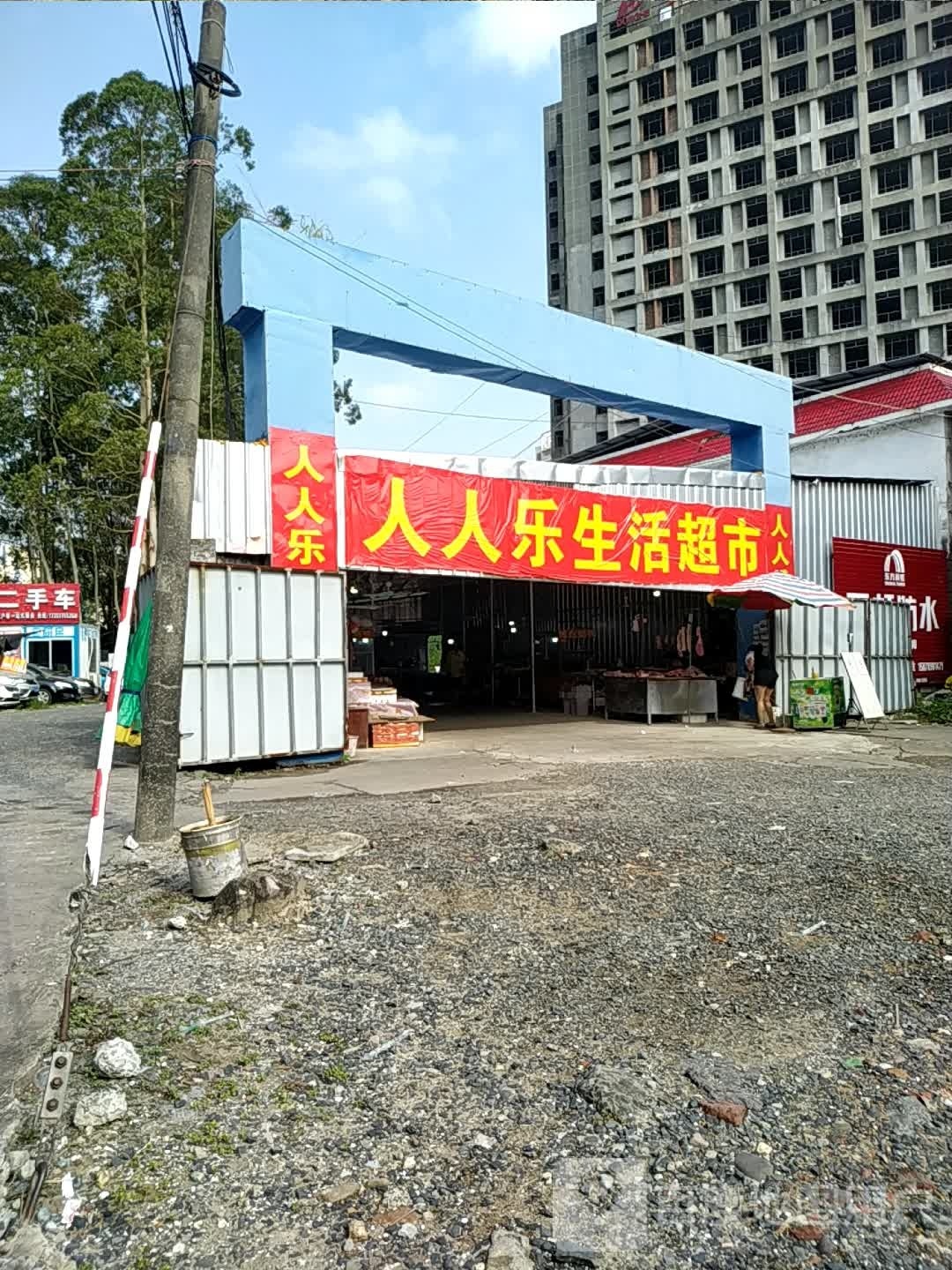 人人乐生活超市(群星大道店)