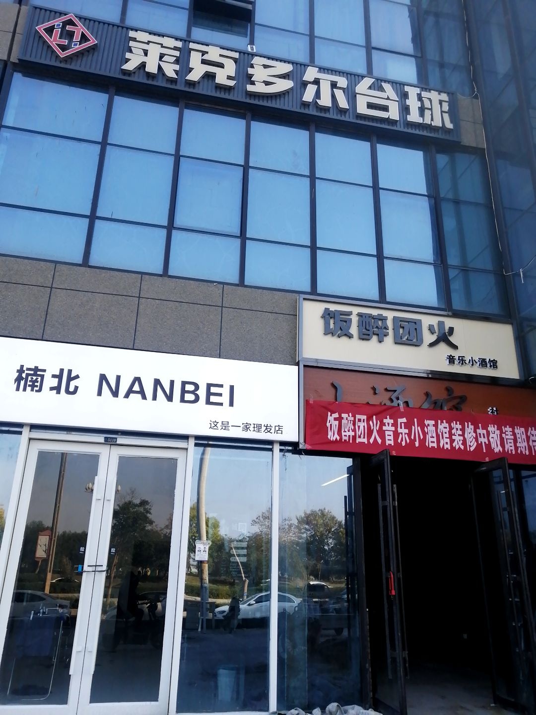 莱克多尔台球(北辰新天地店)