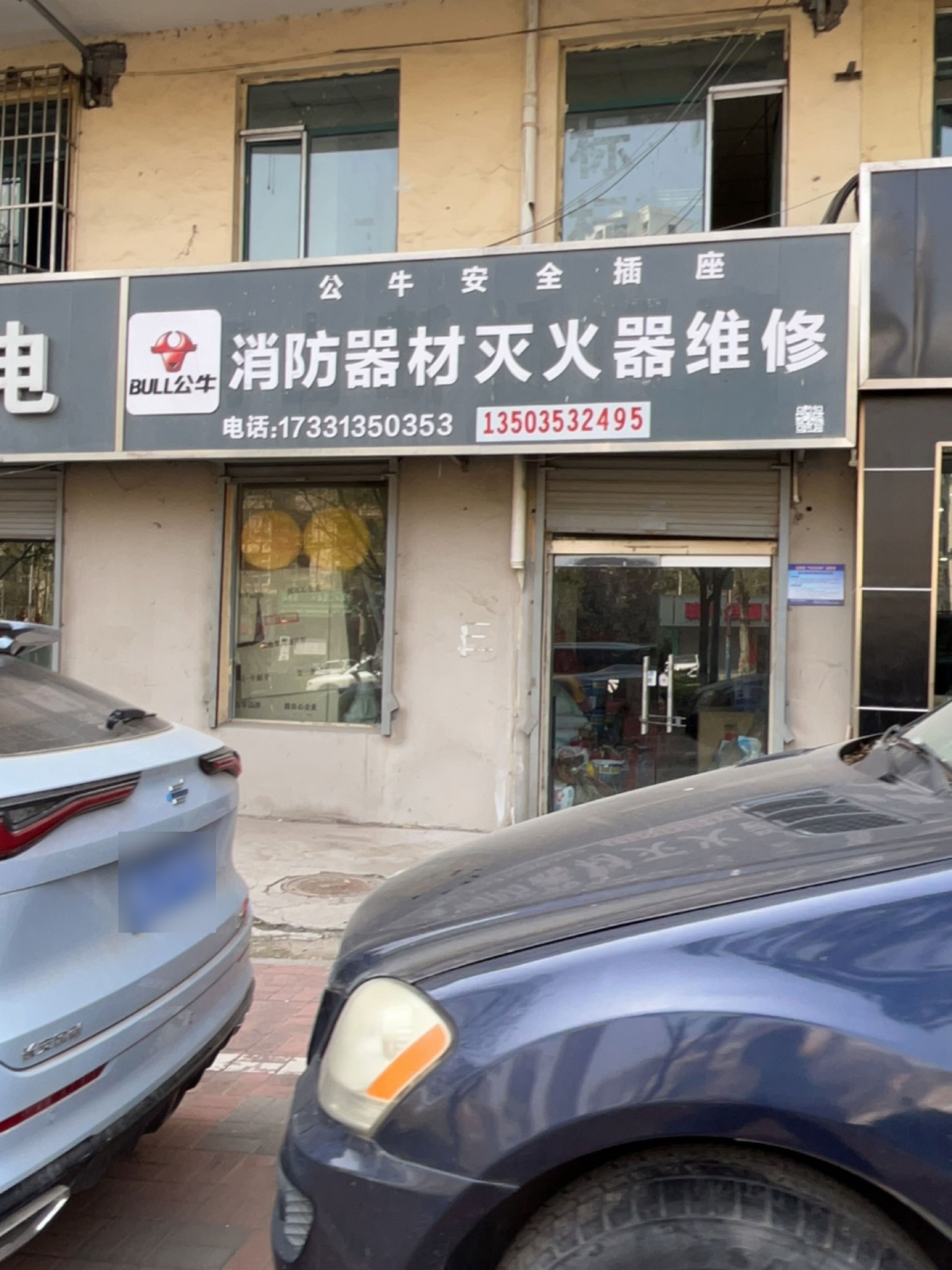 消防器材灭火器维修
