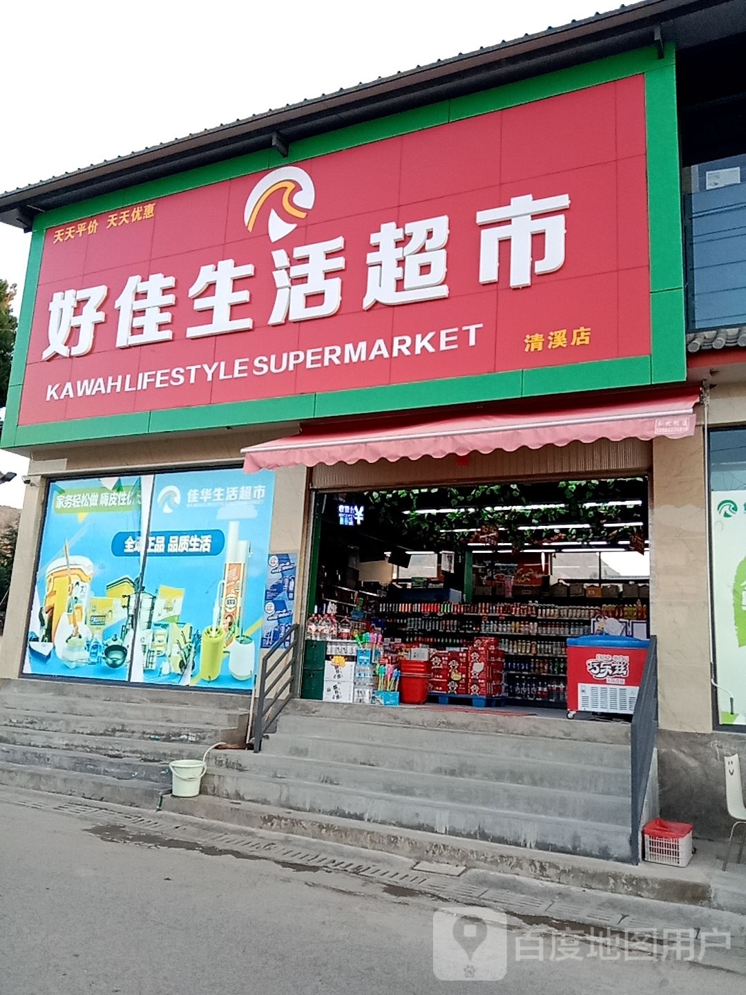 佳华生活超市