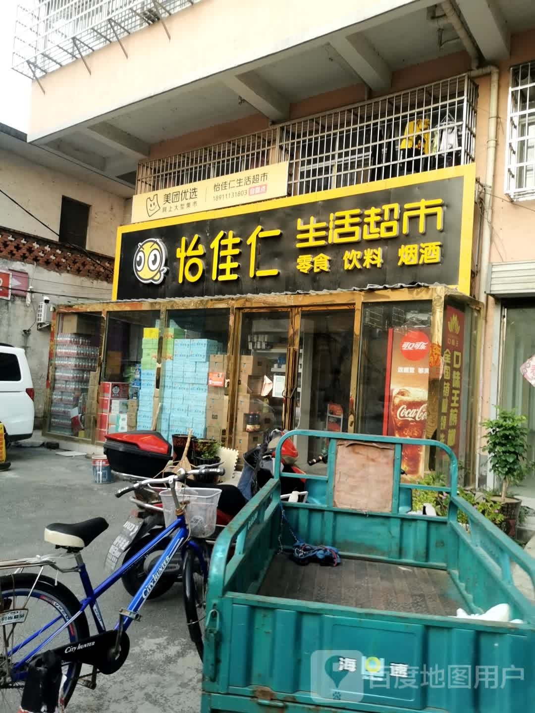 固始县怡佳仁生活超市