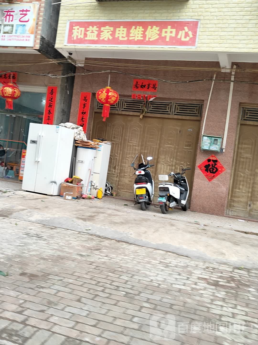 和益家电维修中心