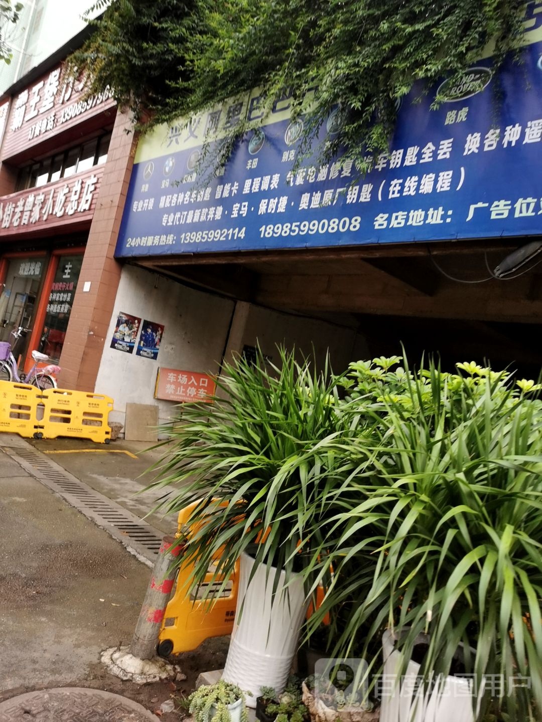 兴义阿里巴巴汽车钥匙名店