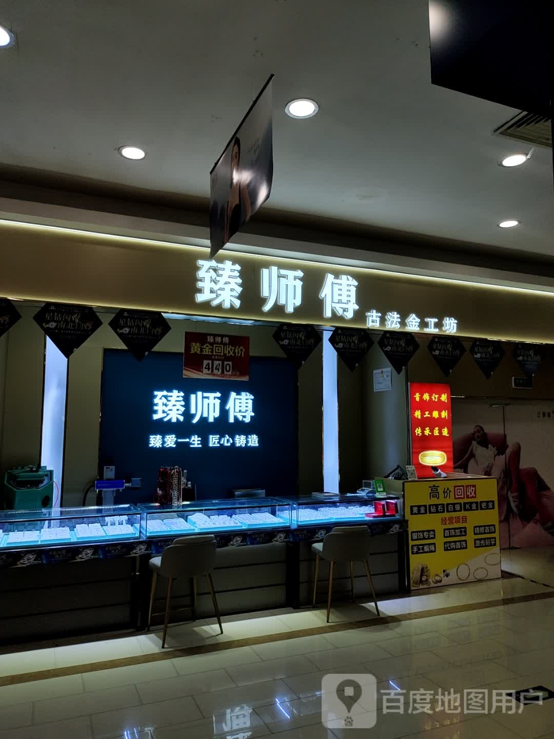 臻师傅古法金工坊黄金回收