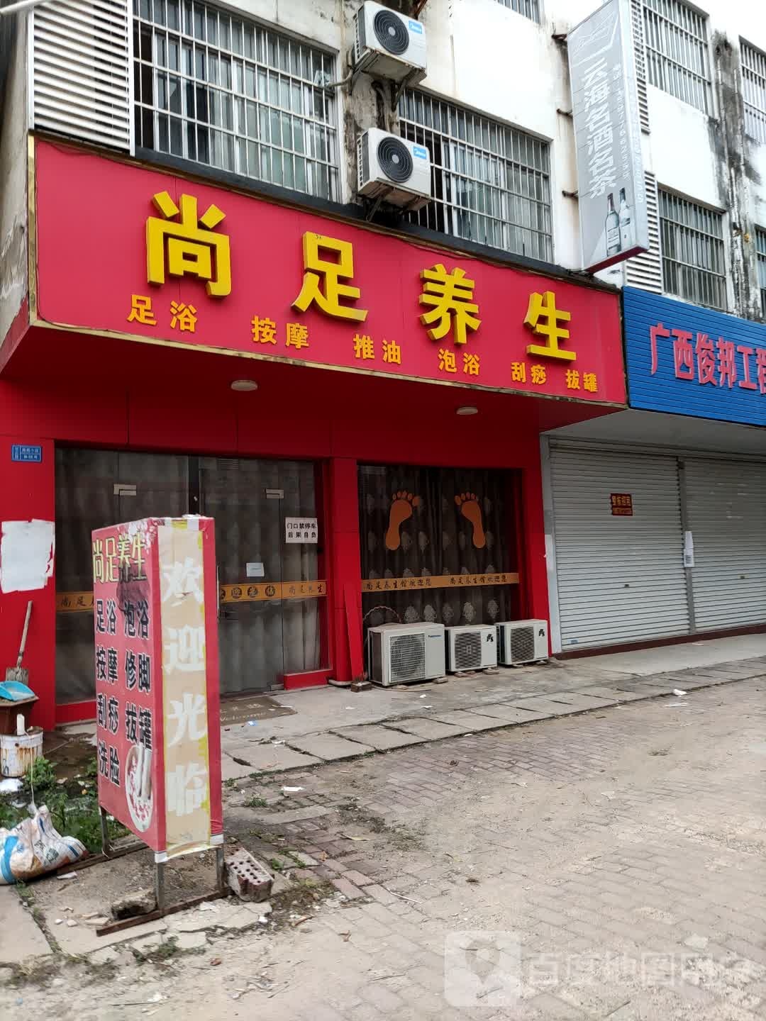 尚足养生(新城路店)