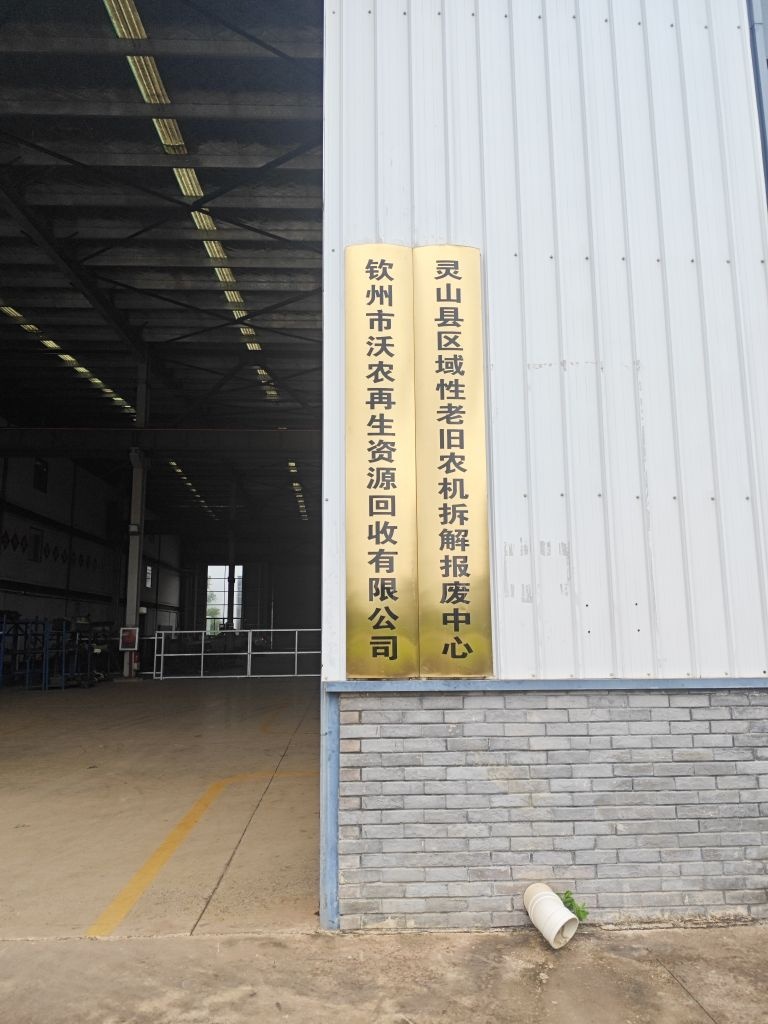 钦州市沃农再生资源回收有限公司