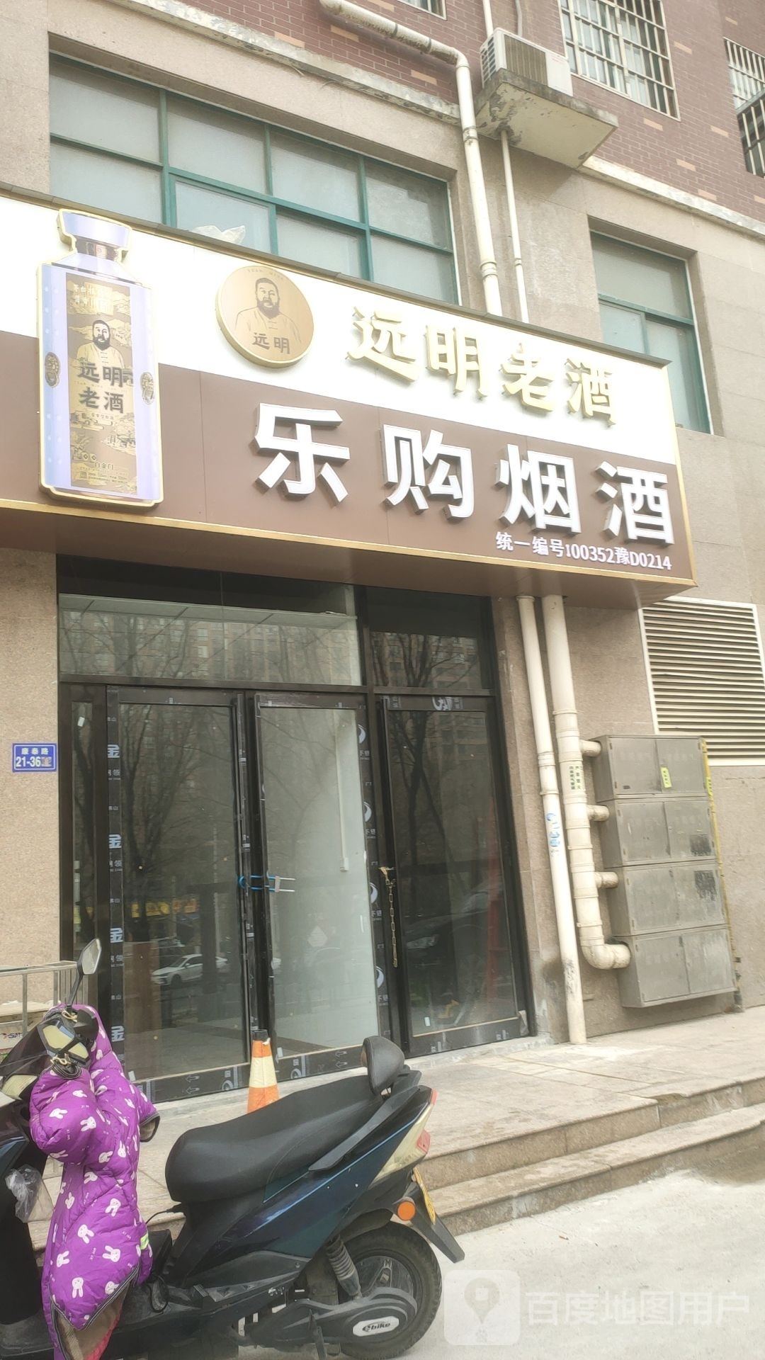 荥阳市豫龙镇金瑞烟酒(康泰路店)