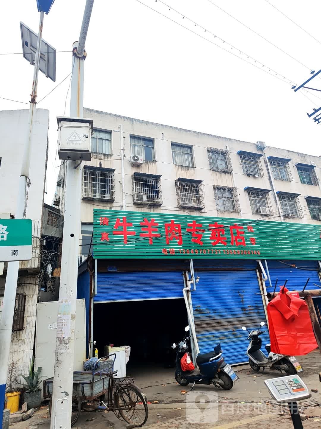 邓州市牛羊肉专卖店