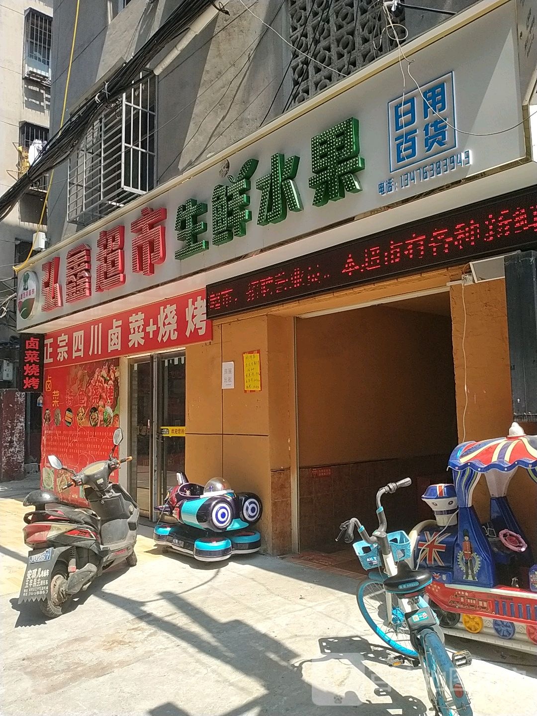 弘鑫超市生鲜水果