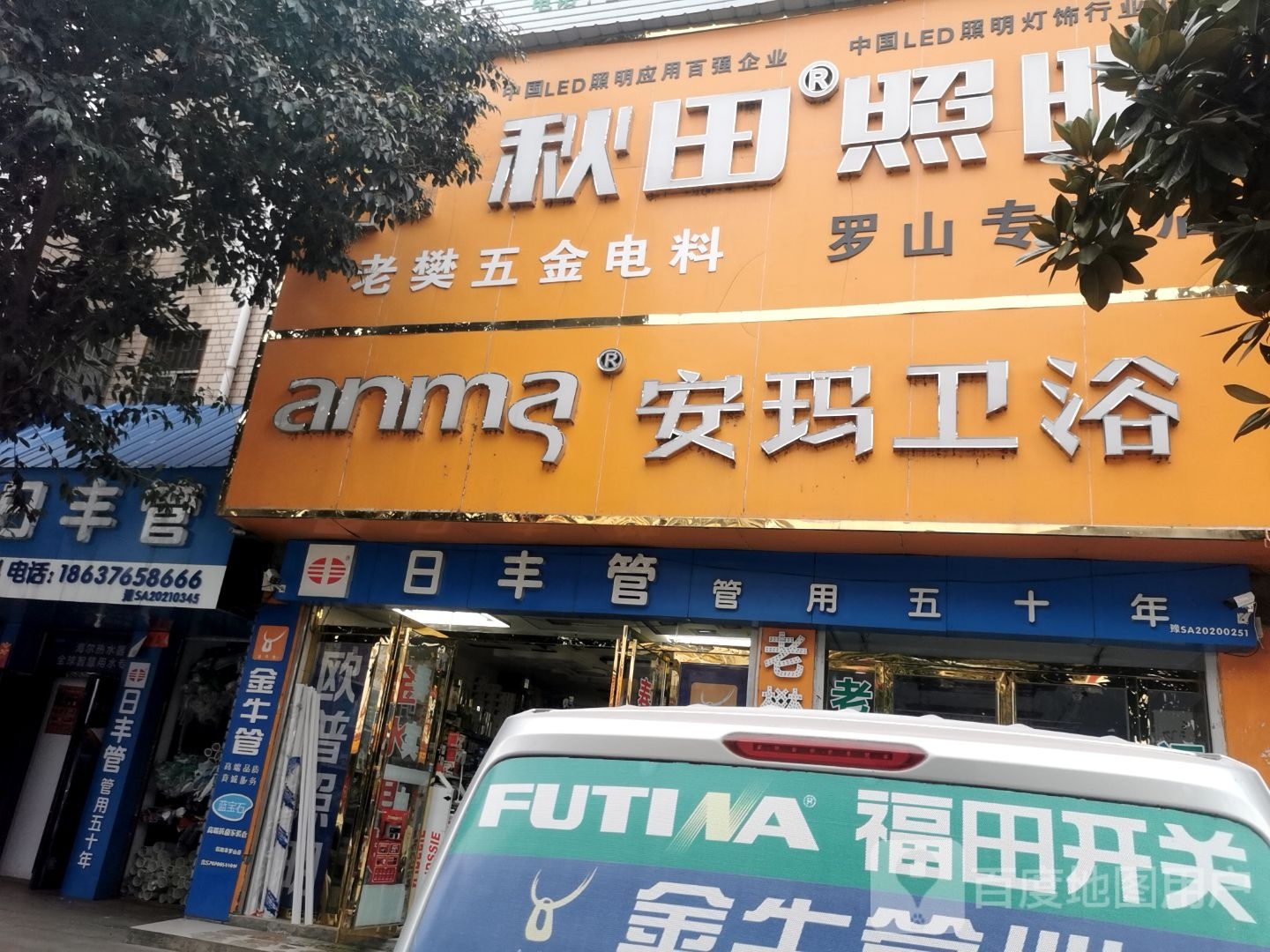 罗山县安玛卫浴(天元中路店)