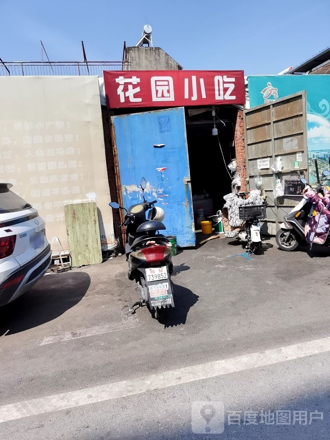 花园小吃(池河大道店)