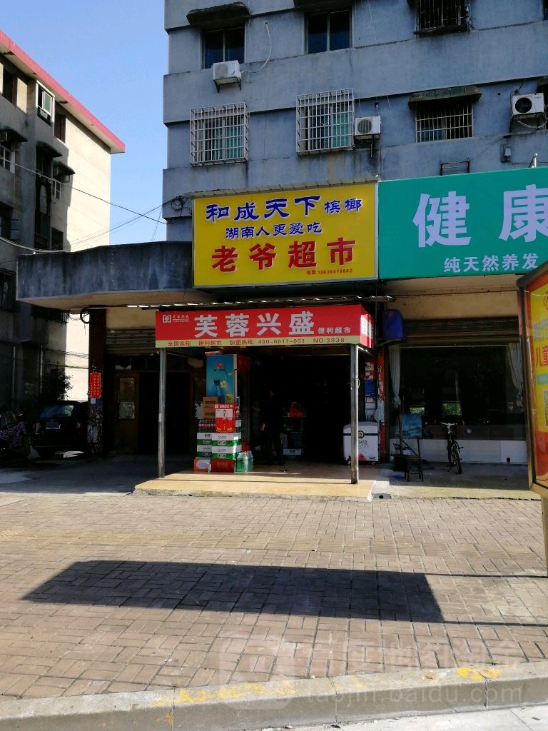 老爷超市