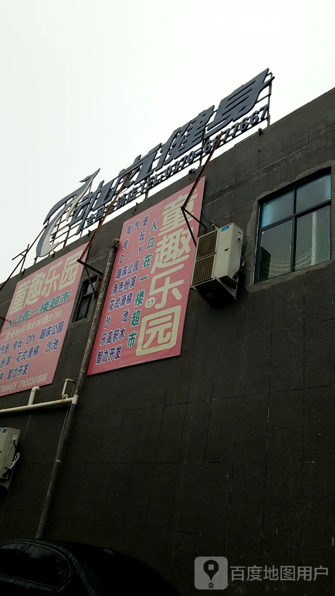 甜甜笑。儿童乐园(栗园东路店)