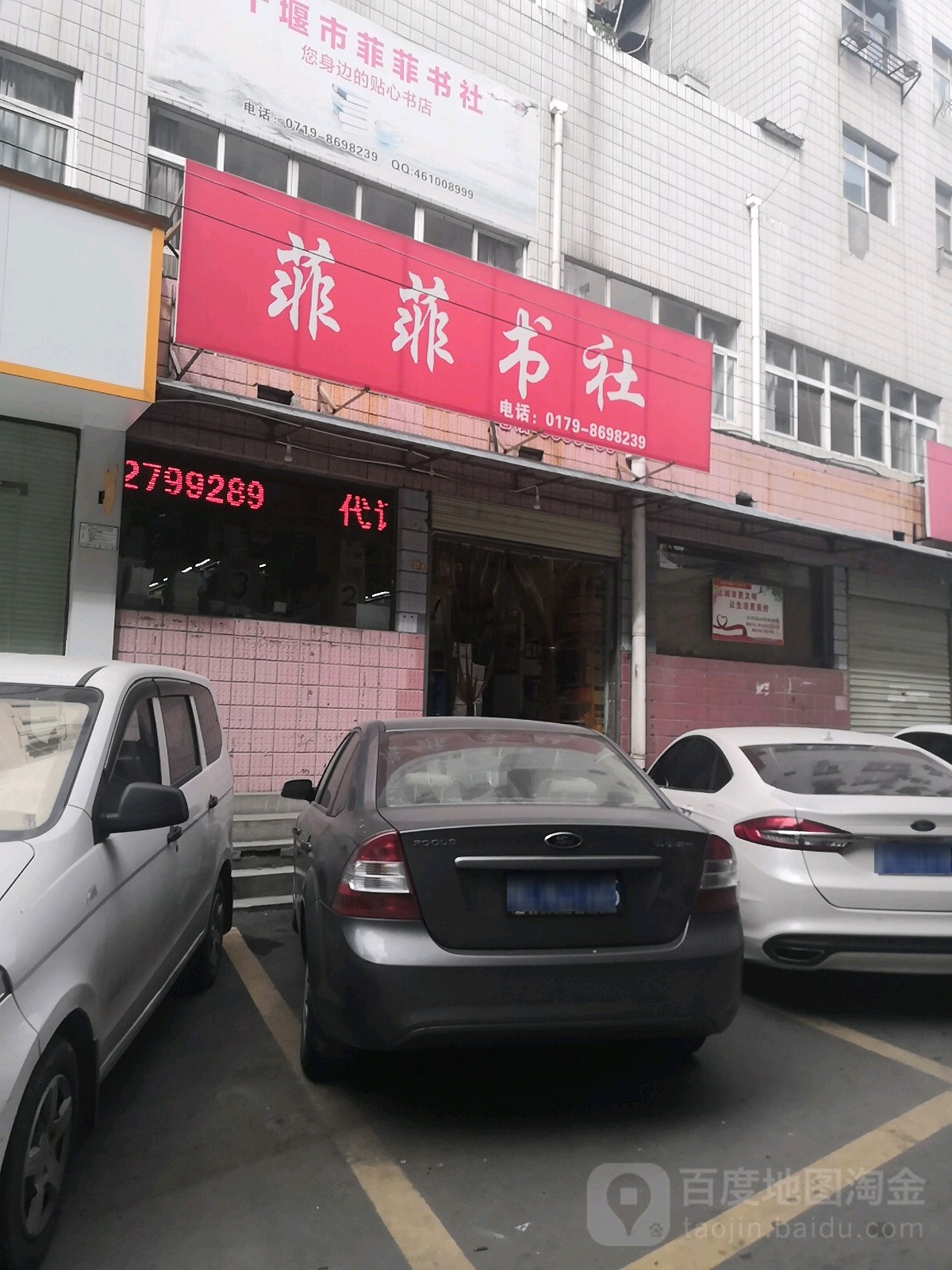 菲菲书社(邦达商业城店)