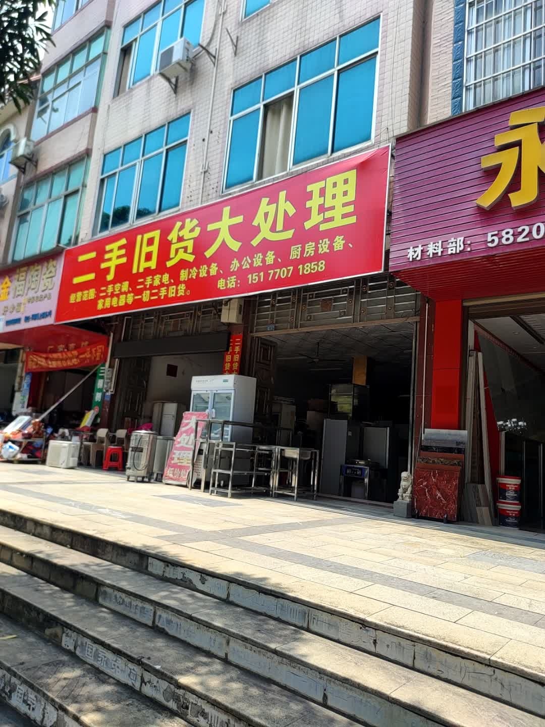 二手旧货大处理