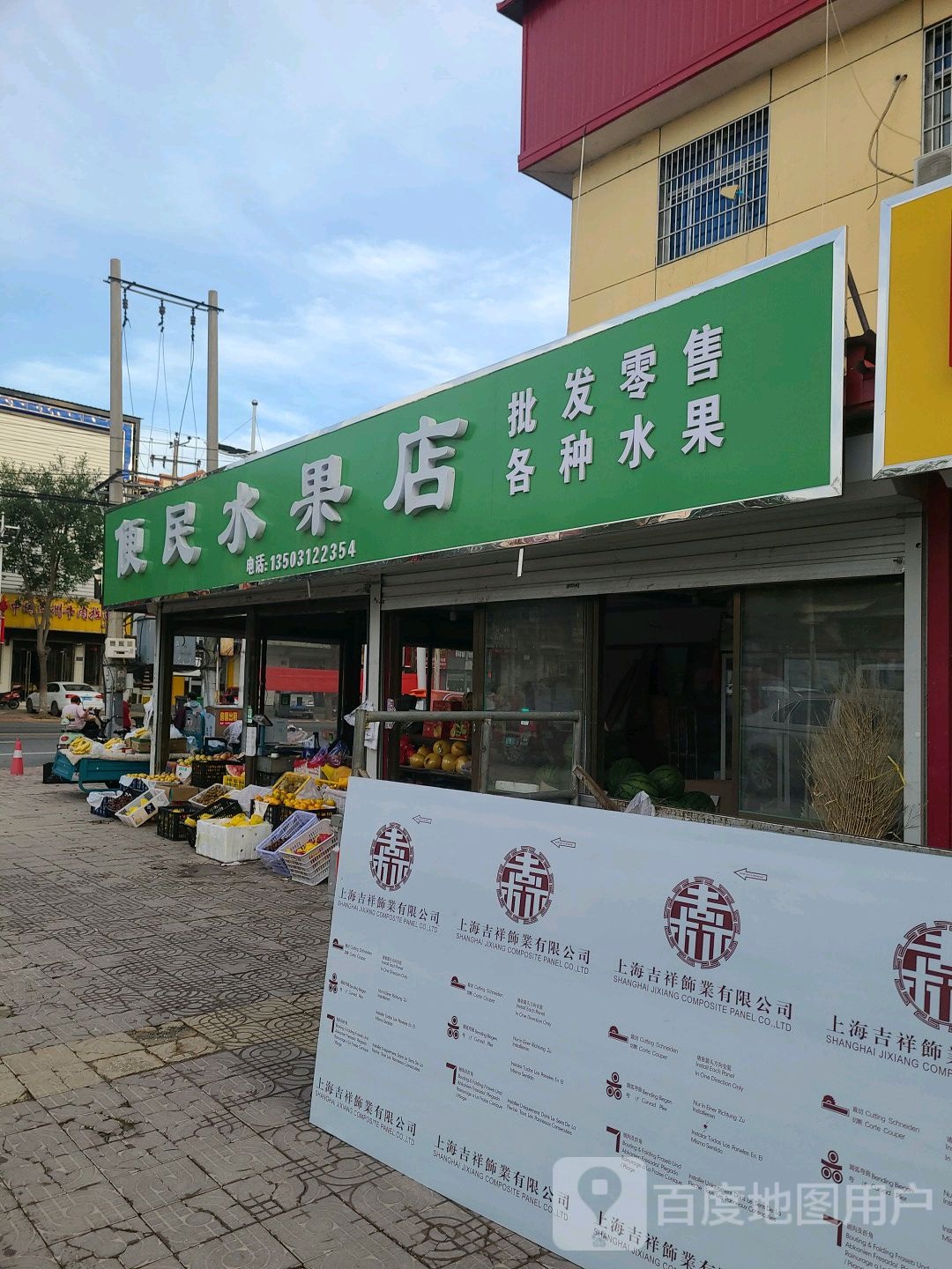 便民水果店