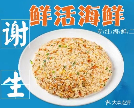 谢生海鲜排挡分店·平价·实惠·(海边路海景日落店)
