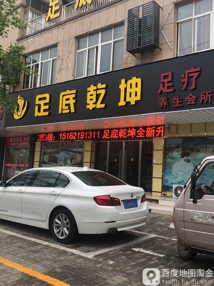 足低乾坤