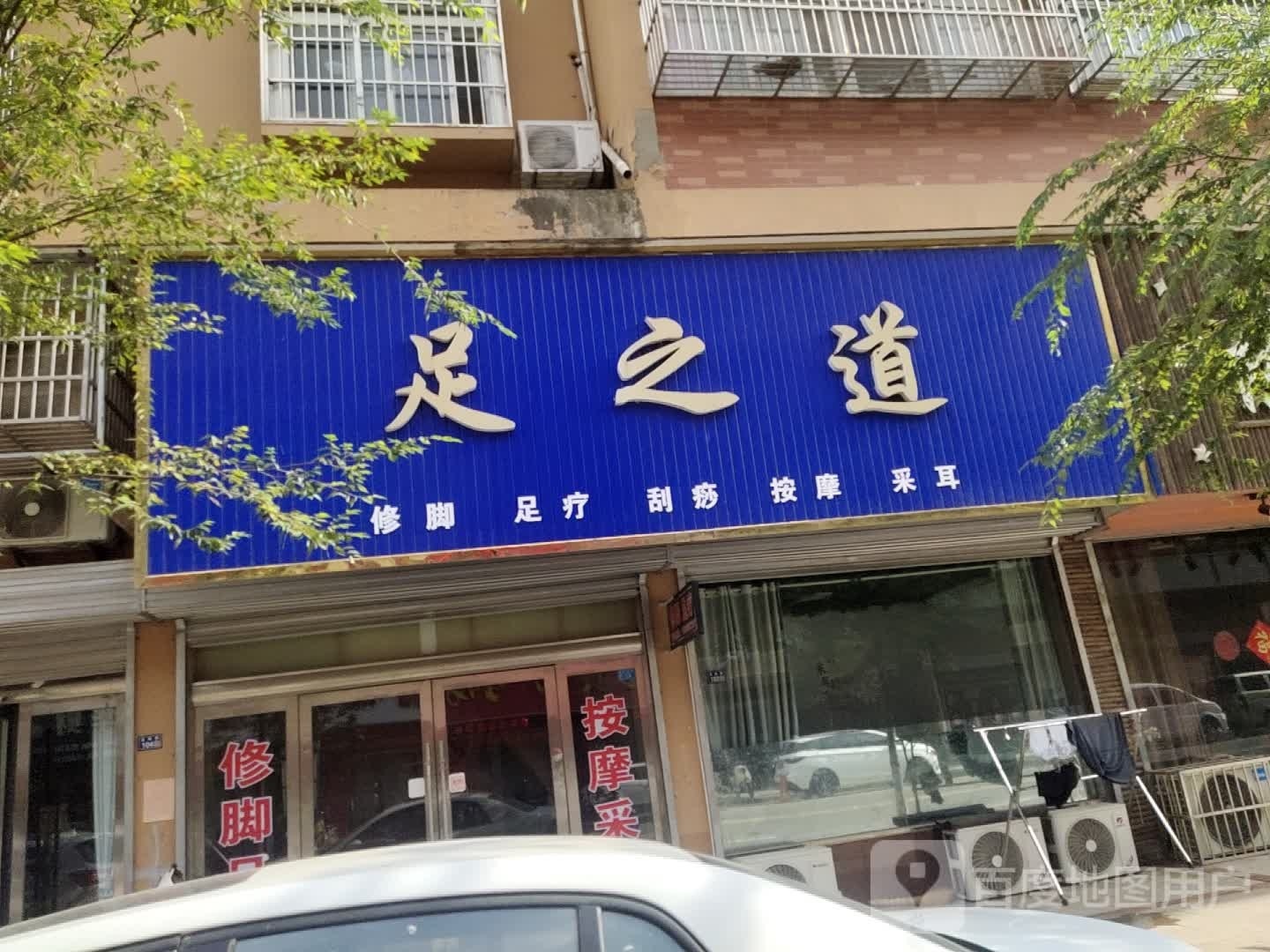 足之道修脚足疗