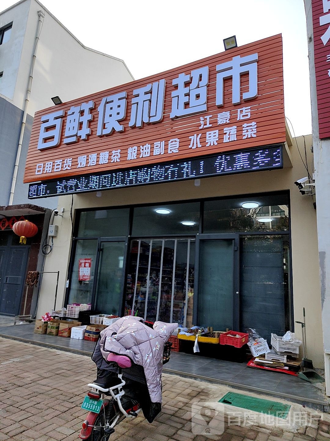 百鲜便利超市(江豪店)