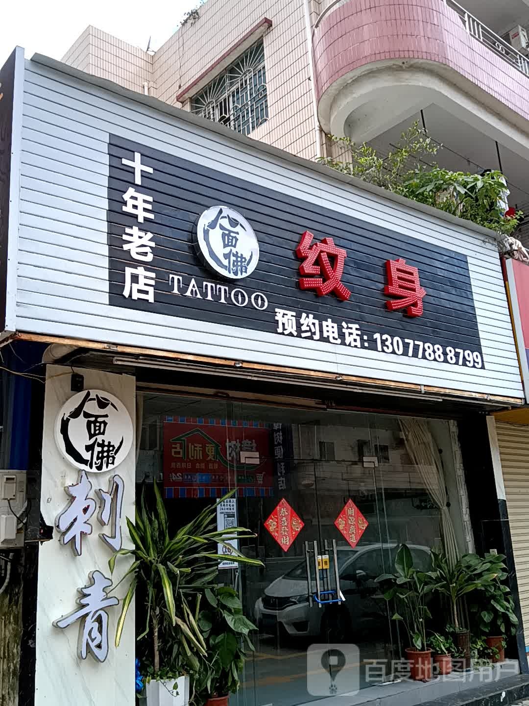人面佛纹身(古镇盛达广场店)