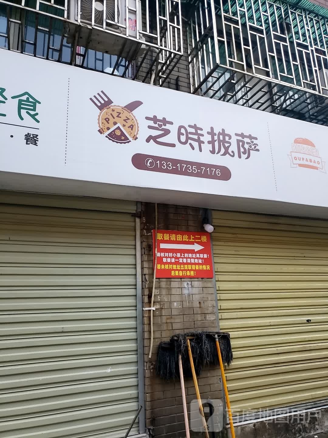 芝时披萨