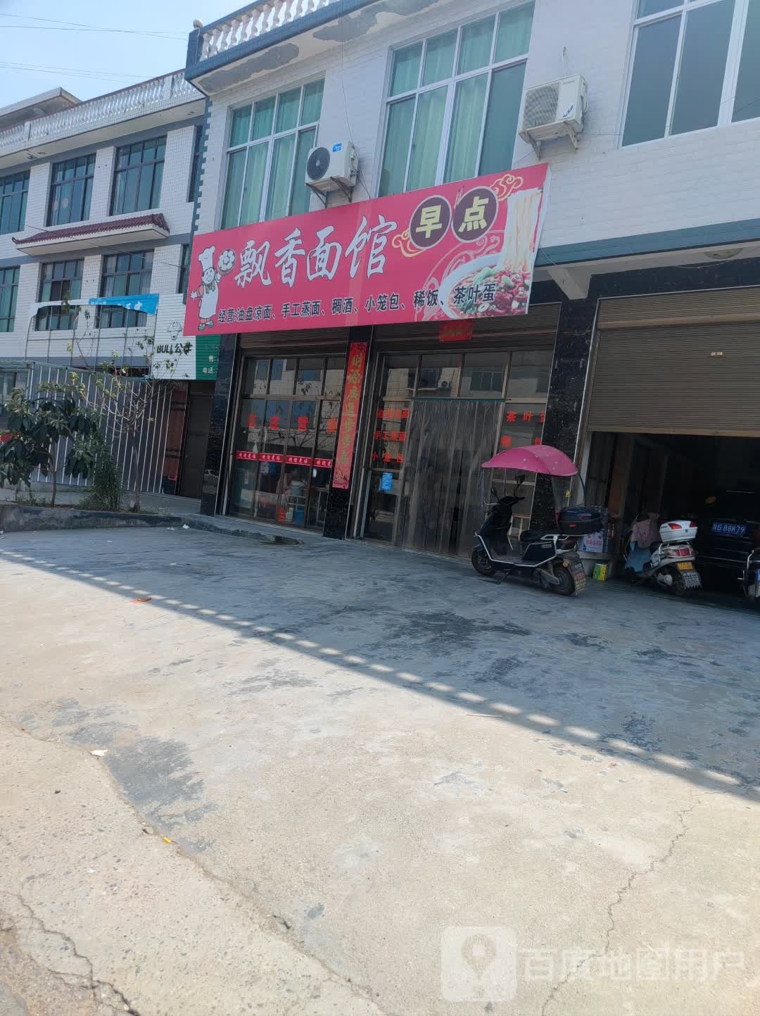 飘香面馆(316国道店)