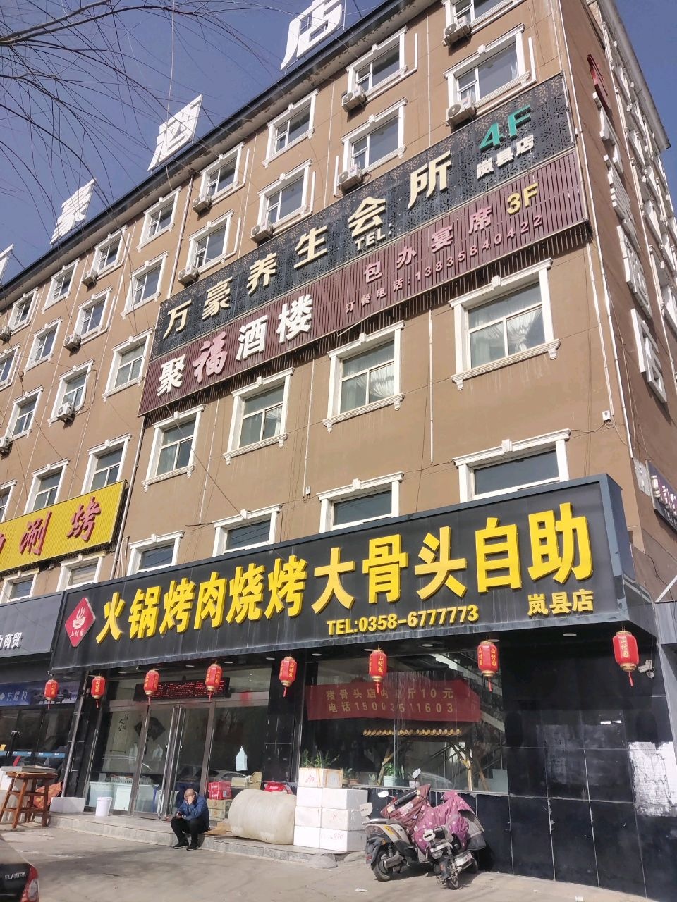 岚县火锅烤肉烧烤大骨头自助