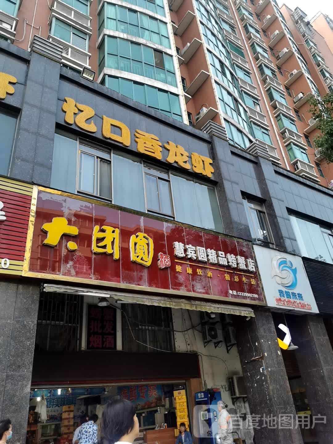 慧宾圆精品螃蟹店(华新路店)