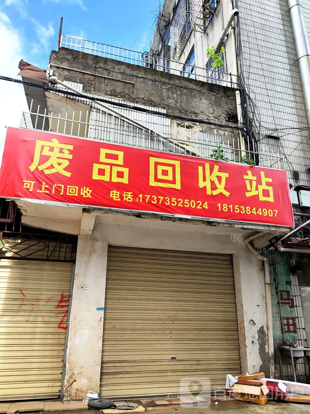 废品回收站