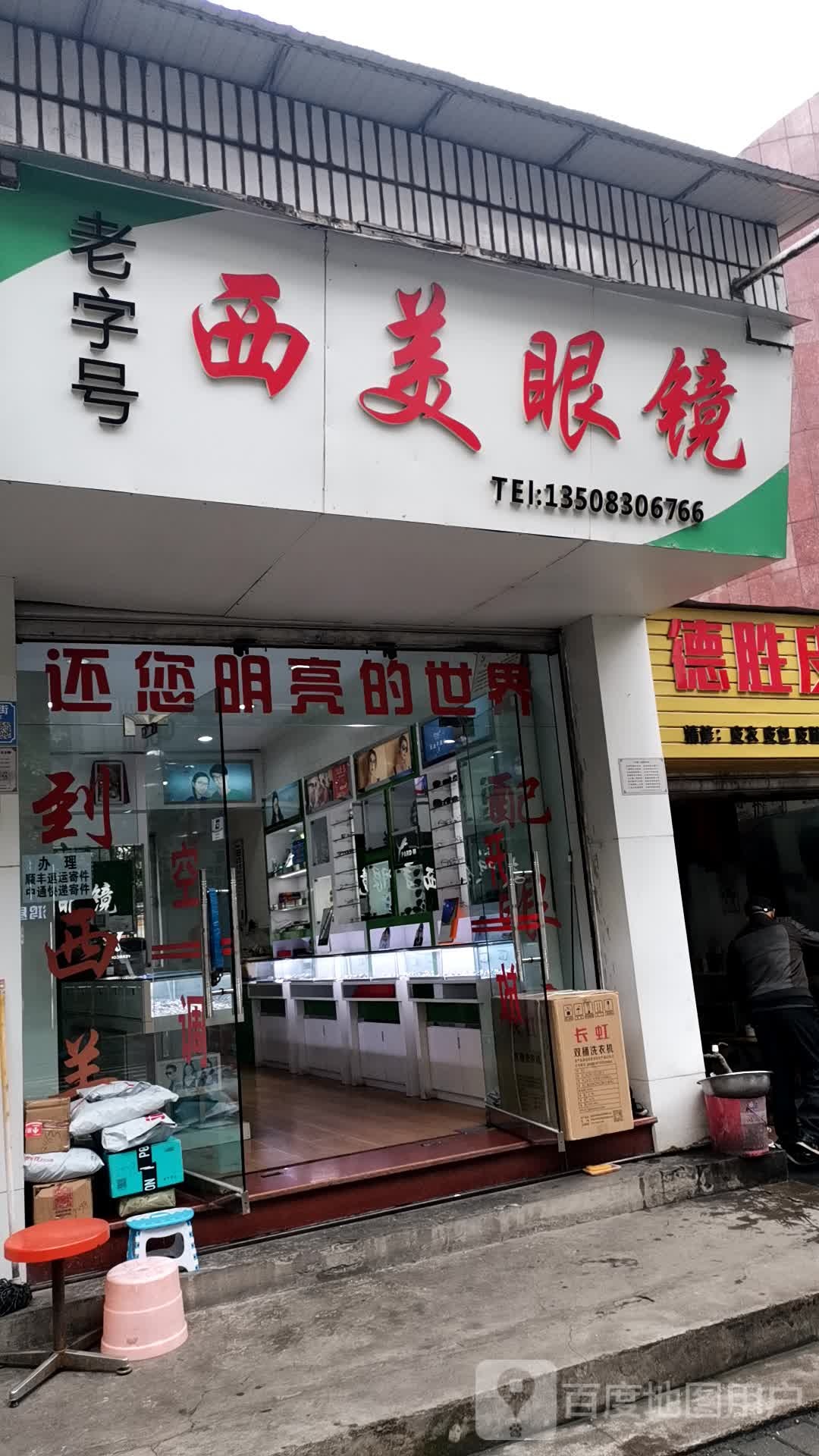 西门眼镜