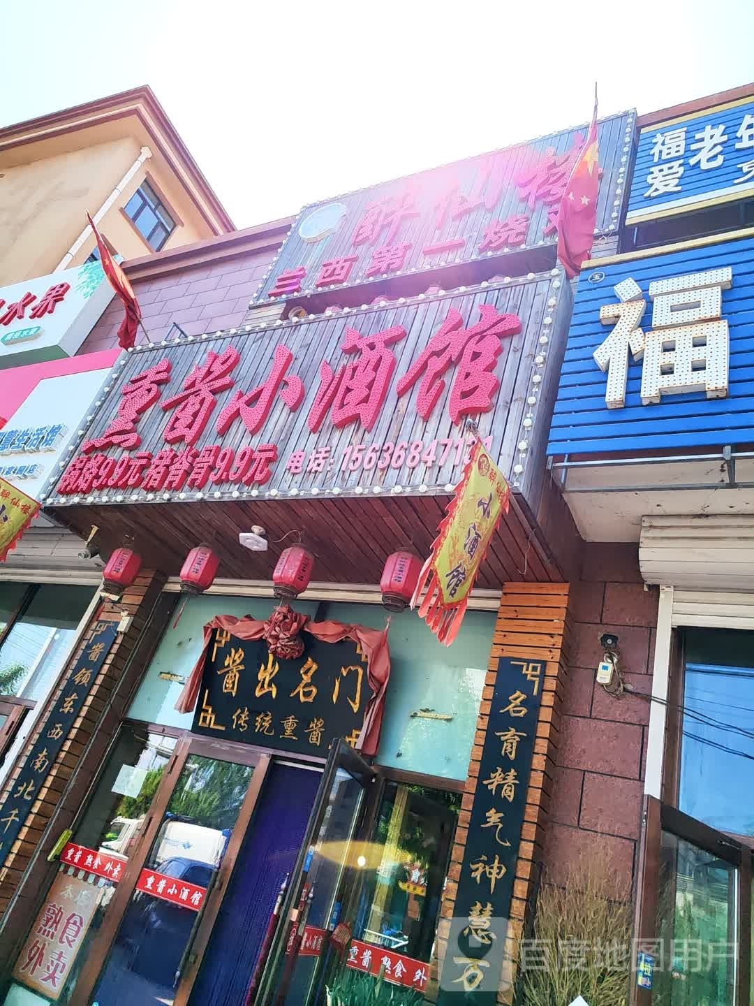 刘师傅熏酱小酒馆(西二道街店)